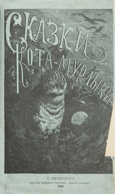 Вагнер Н.П. Сказки Кота-Мурлыки [псевд.] / С рис. М.А. Зичи, М.П. Клодта, А.И. Куинджи [и др.]. Изд. 3-е. СПб., 1883.